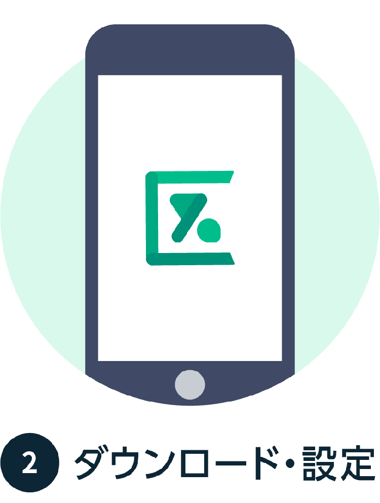 2. ダウンロード・設定